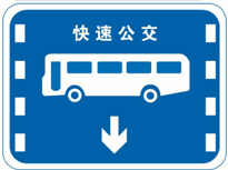 a.大型客车专用车道b.多乘员车专用车道c.公交车专用车道