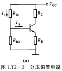 图LT2-3(a)所示的分压偏置电路,已知三极管工作