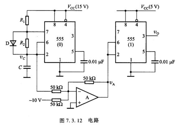 由555定时器组成的电路如图7.3.12所示,其中R1=R2=5 k,C=0.01F,D为理想二极管,理想运放A的供电电压为15 V,其他参数如图所示。 (1)指出555(0)、555(1)各组成什么电路; (2)画出vC、vA和vO的波形,并计算出vO的周期。 请帮忙给出正确答案和分析,谢谢!