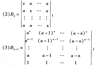 计算下列各行列式(Dk为k阶行列式): (1)Dn=其中