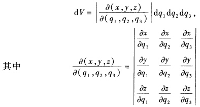 标系(q1,q2,q3)中,体积元素为 叫做函数行列式或
