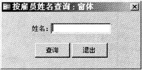 现有一个已经建好的按雇员姓名查询窗体,如下