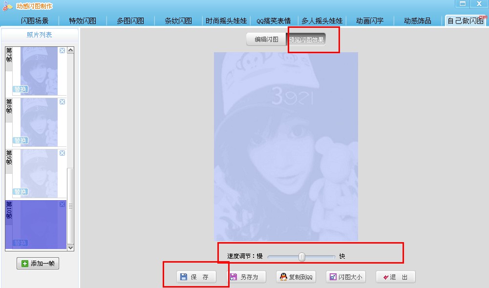 动感闪图自己制作闪图   按添加一帧的按钮把刚才所有保存的图按照