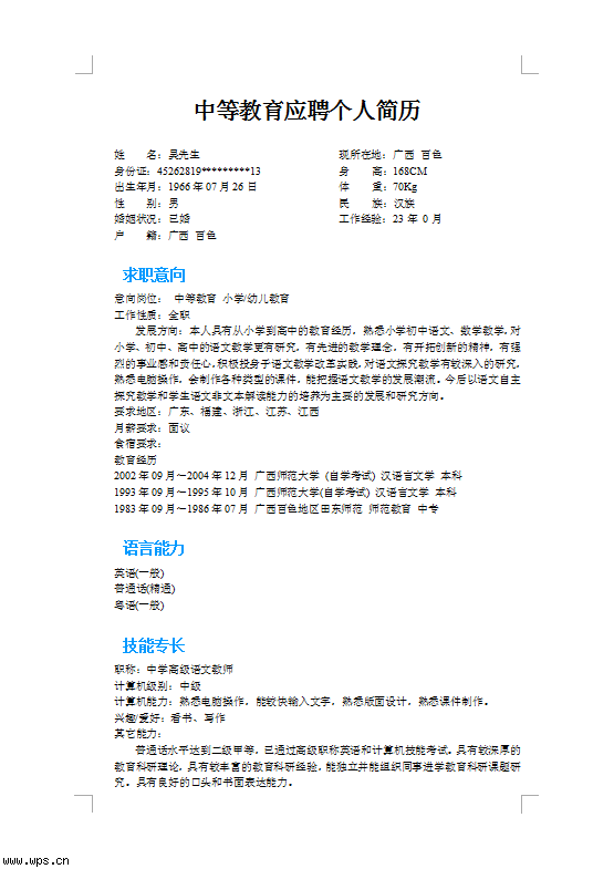 中等教育应聘个人简历范文图片