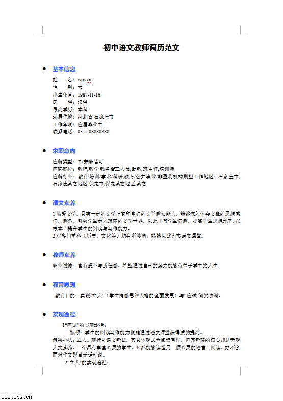 初中语文教师简历模板 - 百科教程网_经验分享