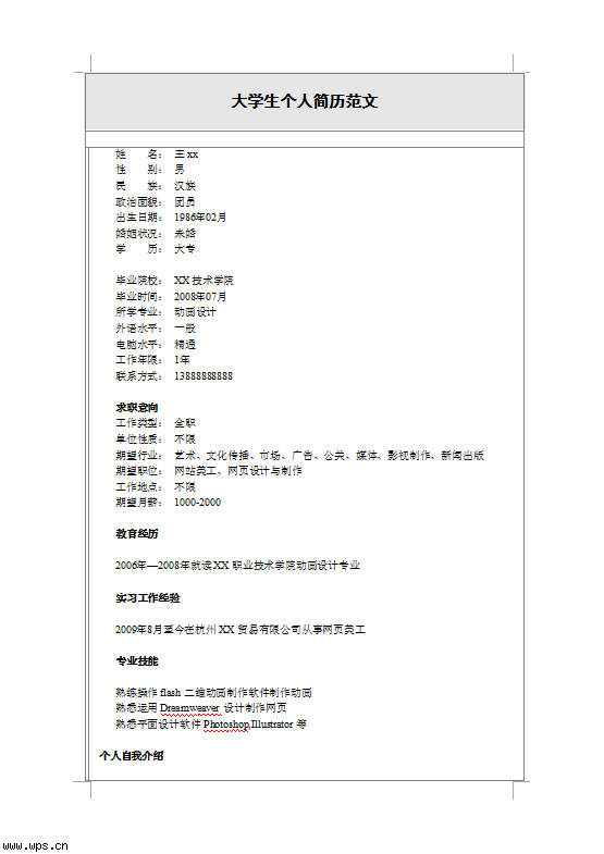 大学生个人简历模板1图片