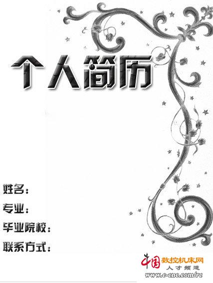 简历封面:计算机科学专业