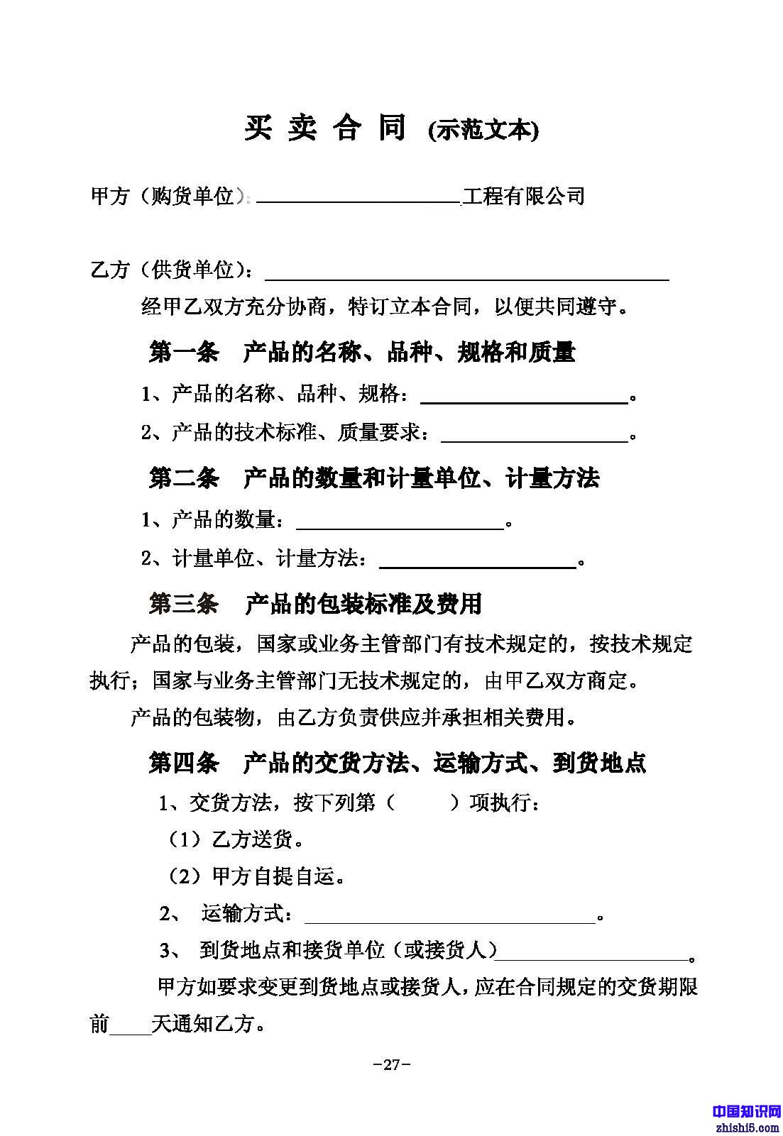 物资买卖(采购)合同(范本)