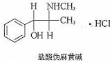 对盐酸伪麻黄碱描述正确的是.